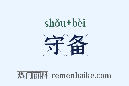 守备是什么意思的图片
